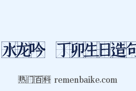 水龙吟·丁卯生日造句是什么意思的图片